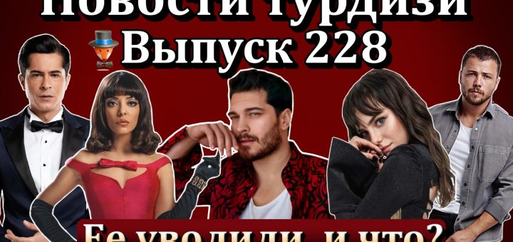 Новости турдизи. Выпуск 228