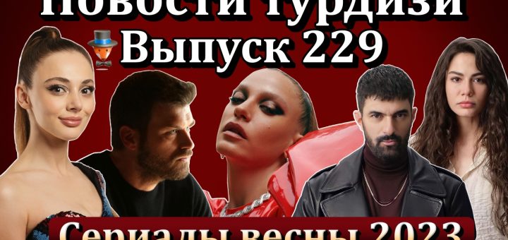 Новости турдизи. Выпуск 229