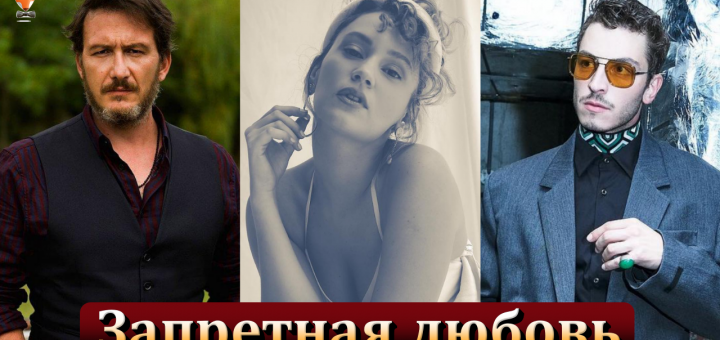 Запретная любовь