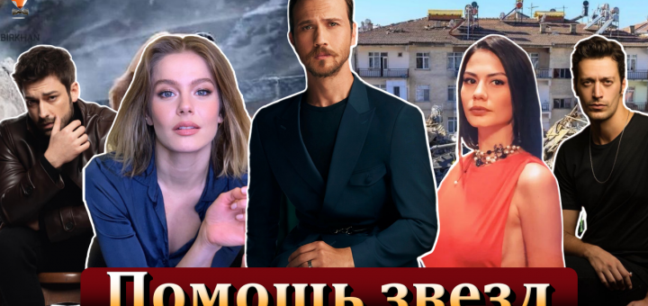 Турецкие звезды