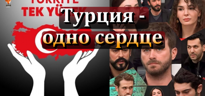 Турция - одно сердце