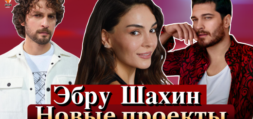 Эбру Шахин
