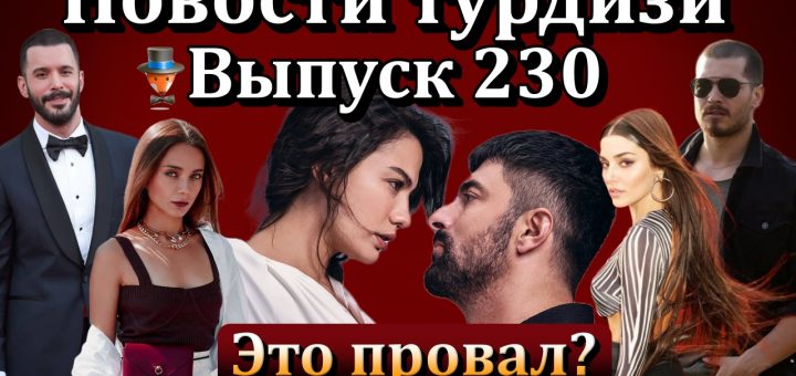 Новости турдизи. Выпуск 230