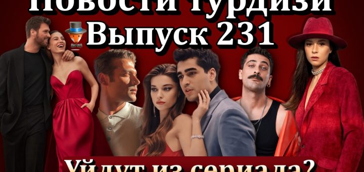 Новости турдизи. Выпуск 231