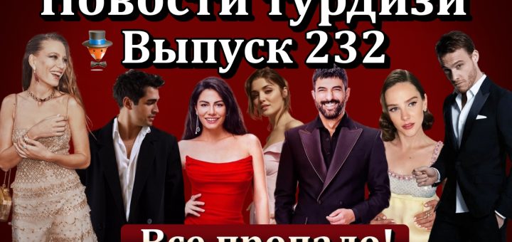 Новости турдизи. Выпуск 232