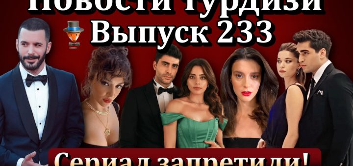 Новости турдизи. Выпуск 233