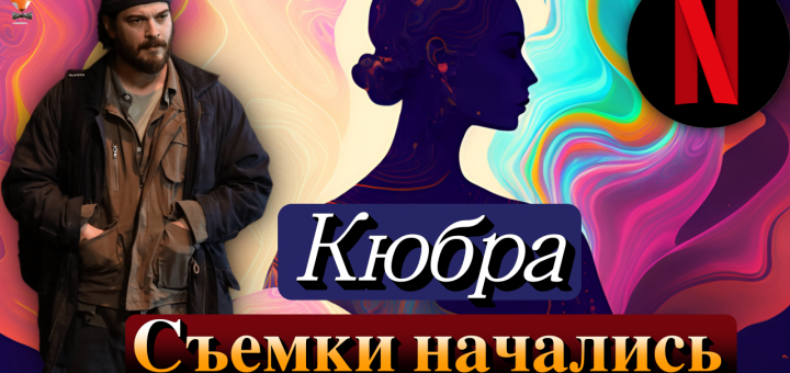Кюбра
