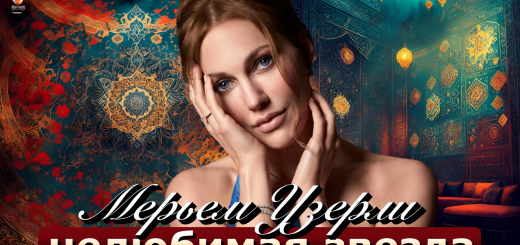 Мерьем Узерли