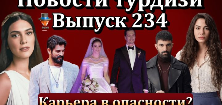 Новости турдизи. Выпуск 234