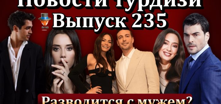 Новости турдизи. Выпуск 235