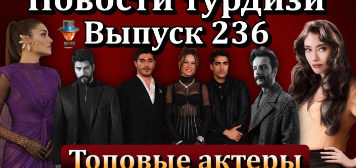 Новости турдизи. Выпуск 236