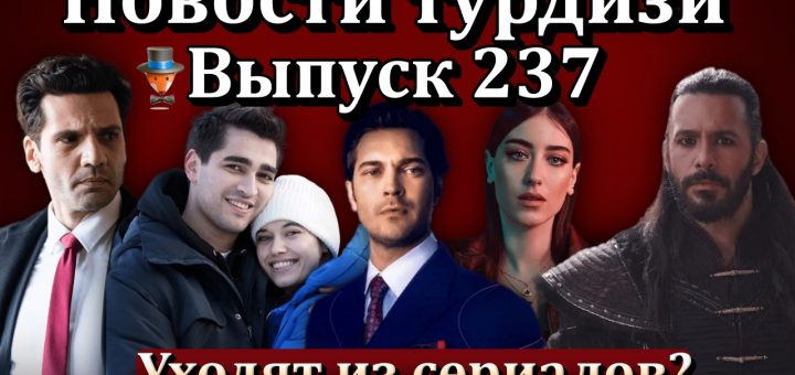 Новости турдизи. Выпуск 237