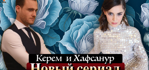 Керем Бюрсин и Хафсанур Санджактутан