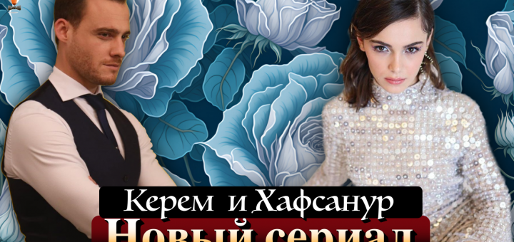 Керем Бюрсин и Хафсанур Санджактутан