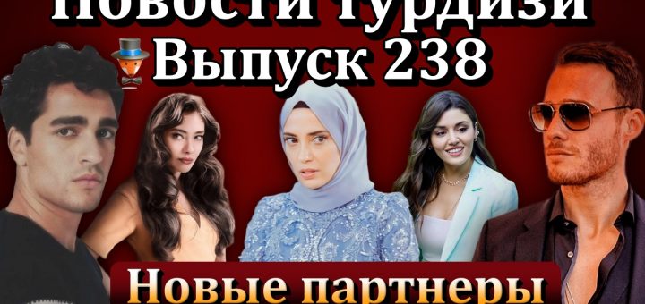 Новости турдизи. Выпуск 238
