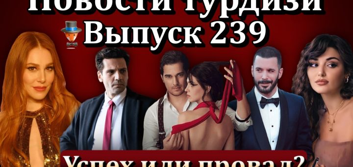 Новости турдизи. Выпуск 239