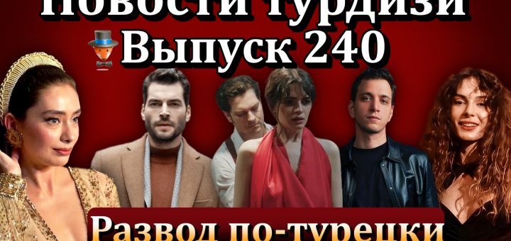 Новости турдизи. Выпуск 240
