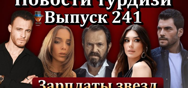 Новости турдизи. Выпуск 241