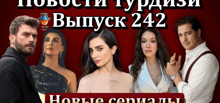Новости турдизи. Выпуск 242