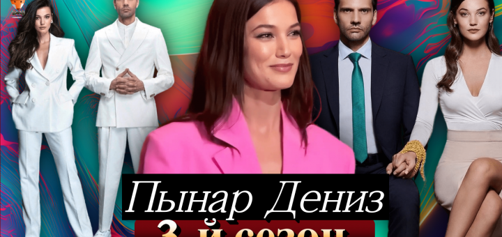 Пынар Дениз