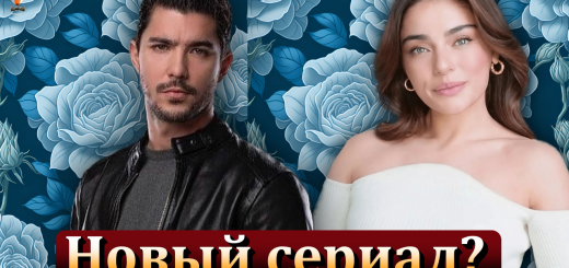 Айча Айшин Туран и Каан Йылдырым