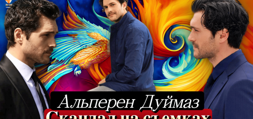 Альперен Дуймаз