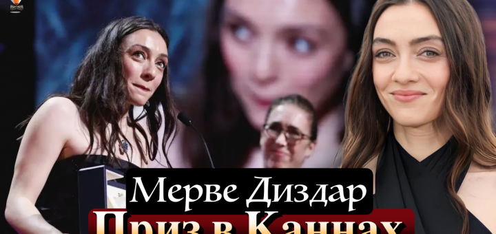 Мерве Диздар