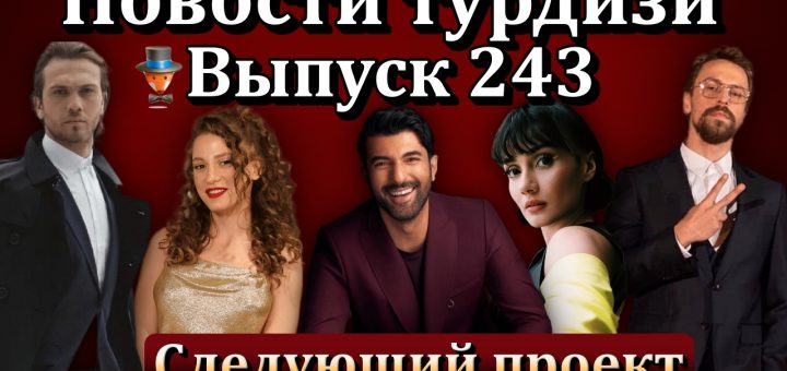 Новости турдизи. Выпуск 243