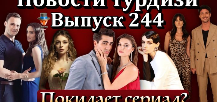 Новости турдизи. Выпуск 244