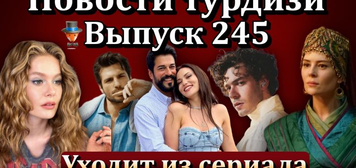 Новости турдизи. Выпуск 245