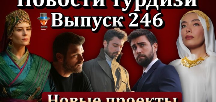 Новости турдизи. Выпуск 246