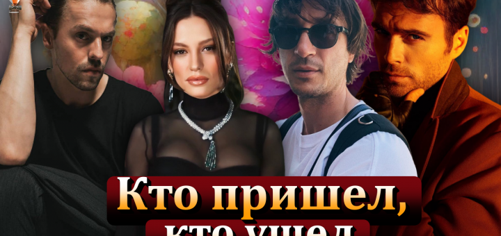 Кто пришел, кто ушел