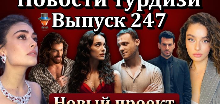 Новости турдизи. Выпуск 247