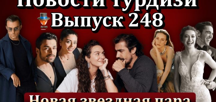 Новости турдизи. Выпуск 248