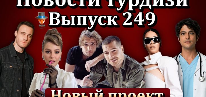 Новости турдизи. Выпуск 249