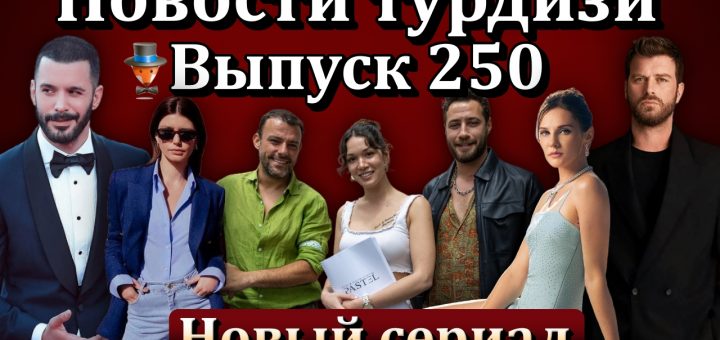 Новости турдизи. Выпуск 250