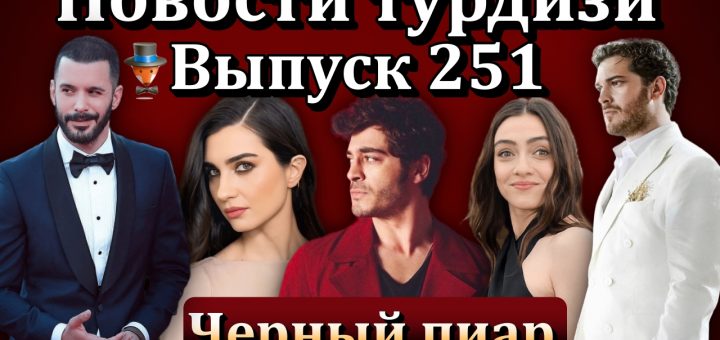 Новости турдизи. Выпуск 251