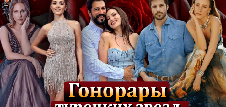 Турецкие звезды