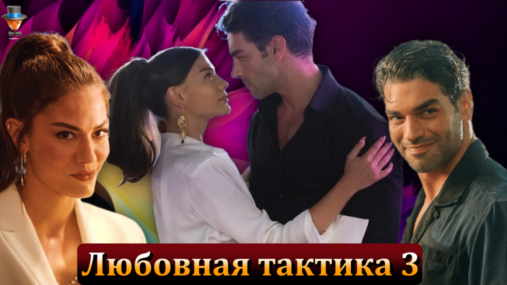 Будет ли третья часть фильма Нетфликс «Любовная тактика»? | Турецкие ...
