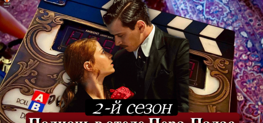 Полночь в отеле Пера Палас