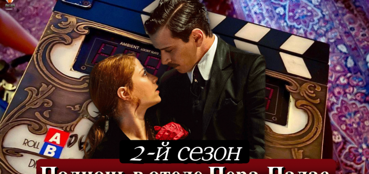 Полночь в отеле Пера Палас