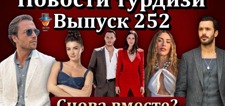 Новости турдизи. Выпуск 252