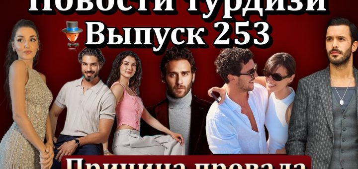 Новости турдизи. Выпуск 253
