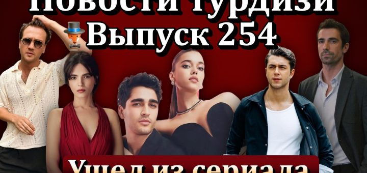 Новости турдизи. Выпуск 254