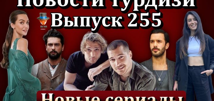 Новости турдизи. Выпуск 255