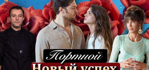 сериал Портной