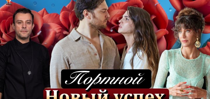 сериал Портной