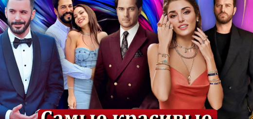 турецкие актеры