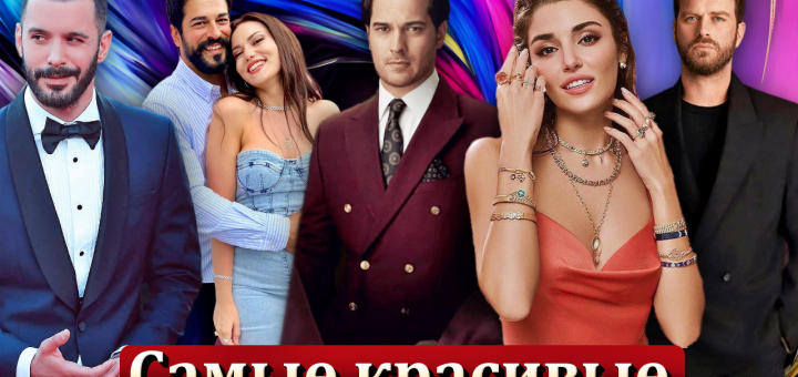 турецкие актеры