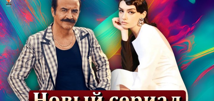 Хазар Эргючлю и Йылмаз Эрдоган